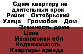 Сдам квартиру на длительный срок › Район ­ Октябрьский › Улица ­ Громобоя › Дом ­ 54 › Этажность дома ­ 5 › Цена ­ 11 000 - Ивановская обл. Недвижимость » Квартиры аренда   